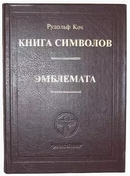 Книга символов и Эмблемата р.Кох. Книги издательства Символик. Книга символов купить