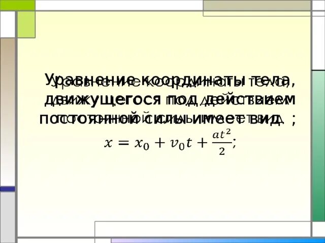 Написать уравнение координаты тела. Уравнение координаты. Уравнение изменения координаты. Уравнение изменения координаты тела. Уравнение координаты формула.