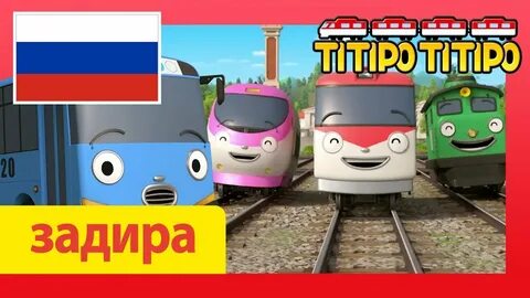 Паровозик титипо