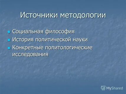 Методология источники