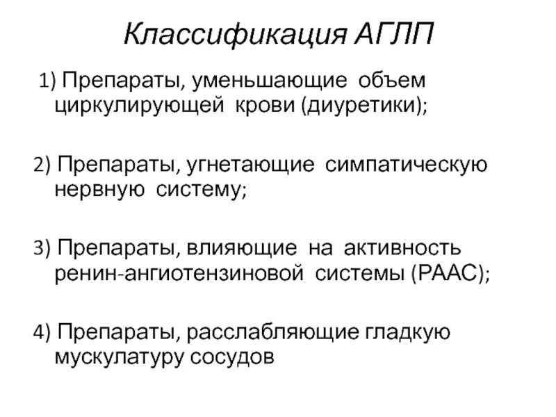 Препараты снижающие активность. Препараты воздействующие на симпатическую. Средства влияющие на симпатическую нервную систему. Классификация препаратов влияющих на РААС. Препараты уменьшающие ОЦК.