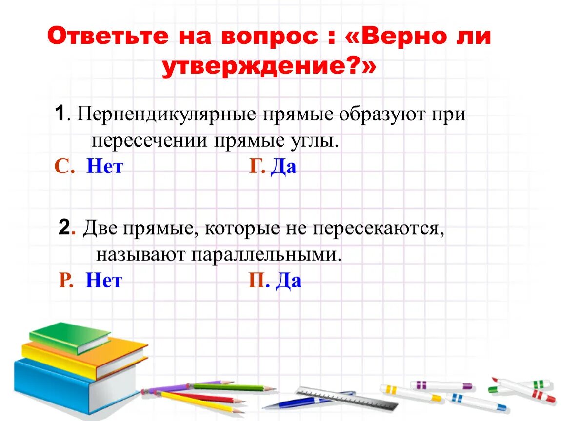 Тема перпендикулярные прямые 6 класс. Параллельные и перпендикулярные прямые 6 класс. Доклад на тему перпендикулярные прямые 6 класс математика. Доклад на тему перпендикулярные прямые. Математическая грамотность перпендикулярные прямые.