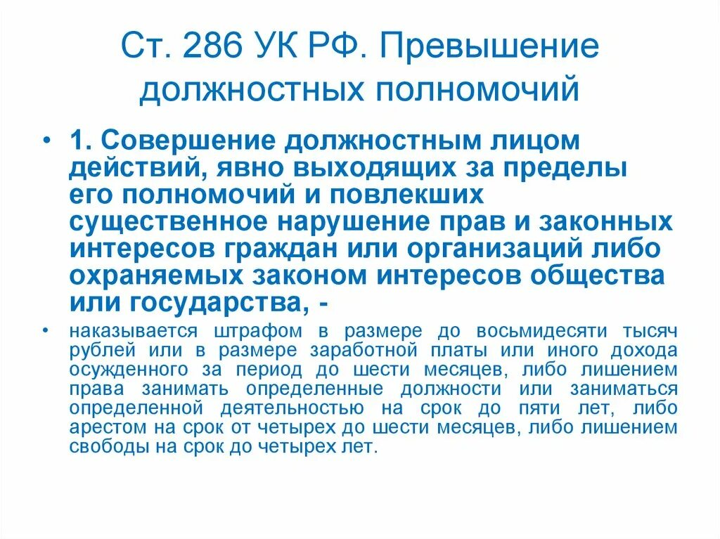 Нарушение должностных обязательств. 286 Статья уголовного кодекса. Ст 285 и 286 УК РФ. 286 УК РФ злоупотребление должностными полномочиями. Ч. 1 ст. 286 УК РФ.