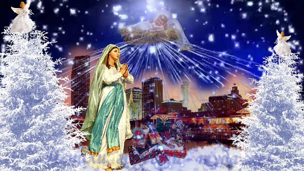 Рождество христово. Рождество христово. С рождеством любимого. Доброе утро с наступающим рождеством. Рождество.