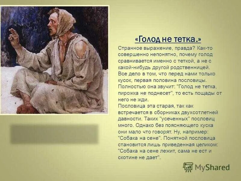 Пословица голод не тетка продолжение. Голод не тетка пословица. голод не тётка продолжение пословицы. поговорка голод не тётка. голод не тётка значение пословицы.