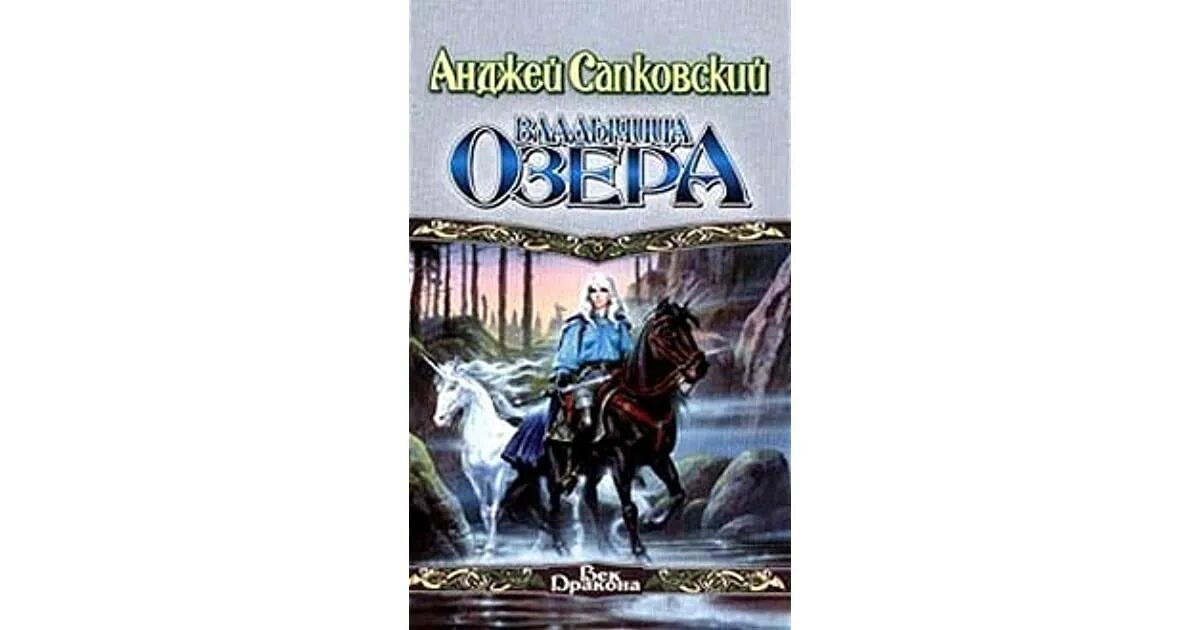 Владычица озера книга. Анджей Сапковский Владычица озера. Владычица озера Сапковский век дракона. Анджей Сапковский Ведьмак Владычица озера книга. Сапковский Анджей - Ведьмак 7, Владычица озера.