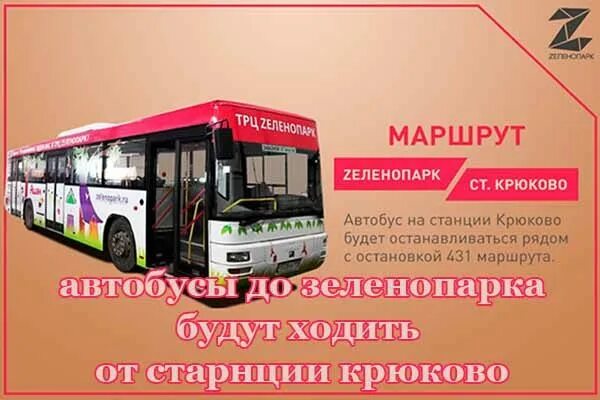 Лобня зеленоград автобус расписание автобусов. Расписание автобусов крюково зеленопарк. Голубое зеленопарк маршрутка расписание. Зеленопарк бесплатный автобус расписание. Зеленопарк автобус от крюково расписание.