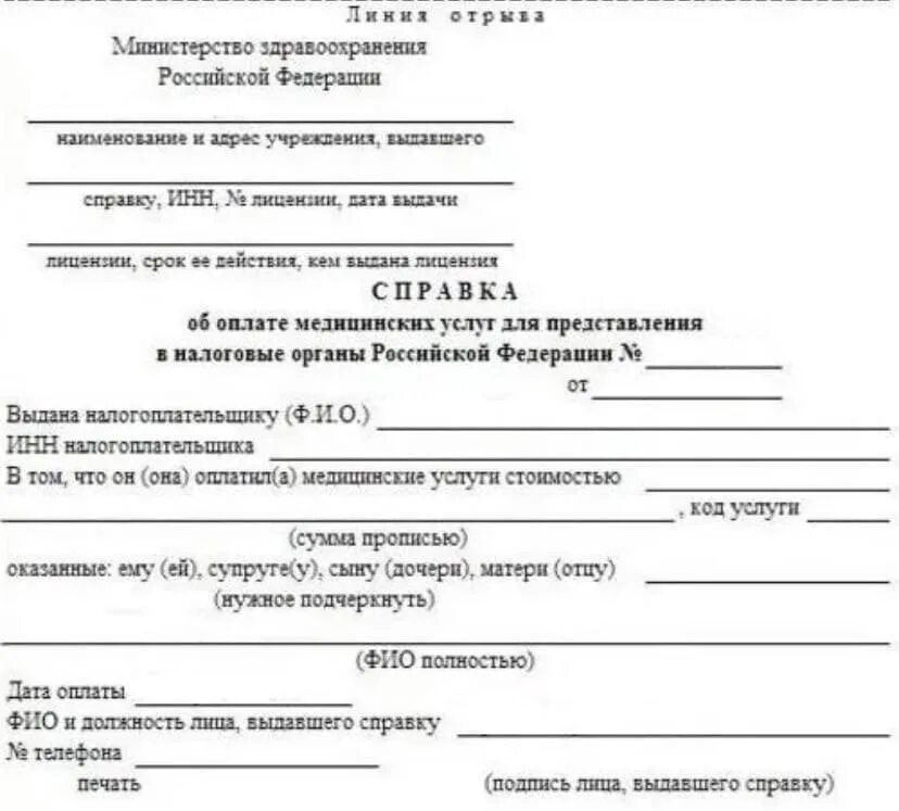 Справка для возврата подоходного. Справка об оказании мед услуг для налоговой. Справка для налоговой об оплате медицинских услуг. Справка медицинской организации об оплате медицинских услуг. Справка с кодом 1 для налогового вычета образец.