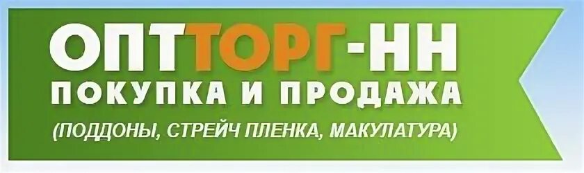 Опт нн