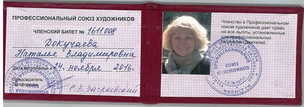 Членский билет Союза художников России.