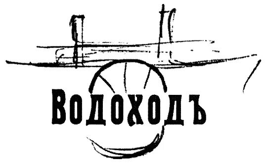 Водоходь. Водоход лого. ООО ВОДОХОДЪ логотип. Надпись водоход. Водоход логотип туроператора.