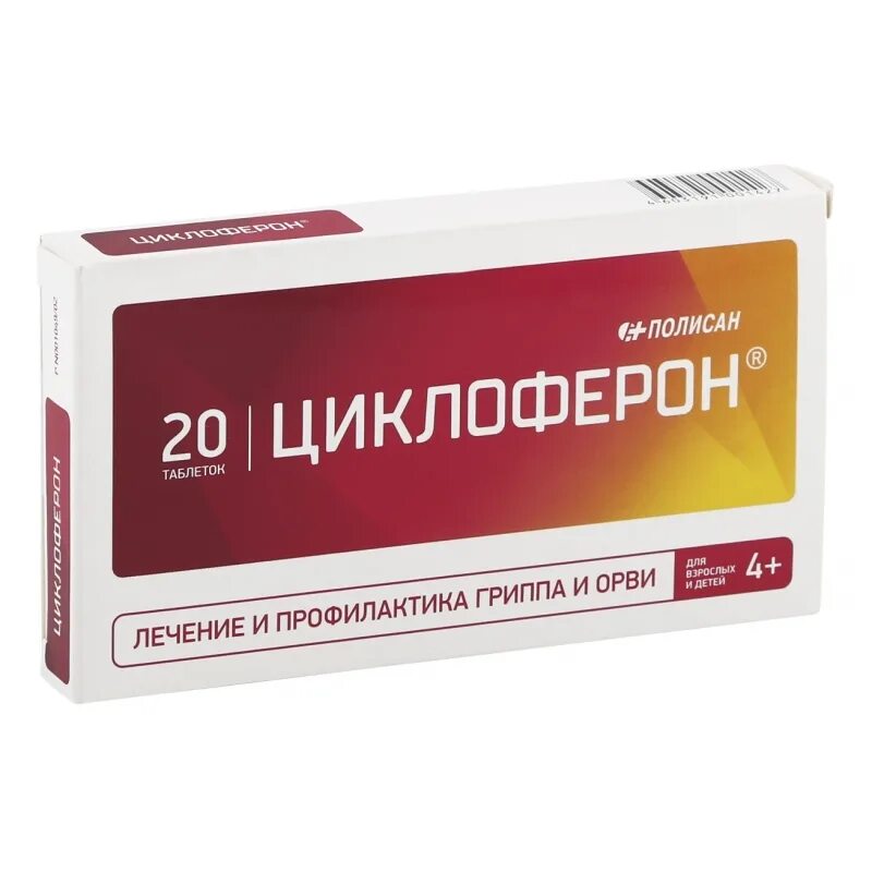 Циклоферон таблетки 150мг 20шт. Противовирусные препараты Циклоферон. Циклоферон Полисан. Противовирусные таблетки для взрослых. Орви циклоферон цена