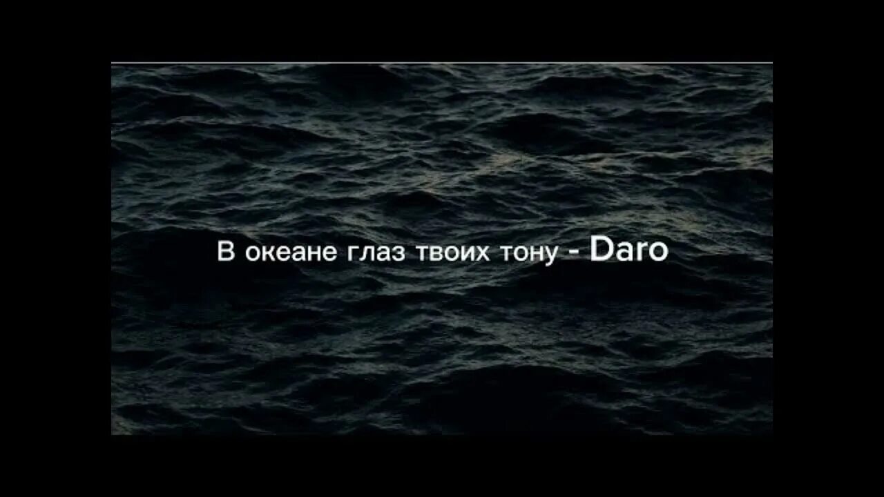 Тону в твоих глазах. Бездонный океан глаза. Глаза как океан. Твои глаза мой океан. Песня твоя мама злится а отец грозится