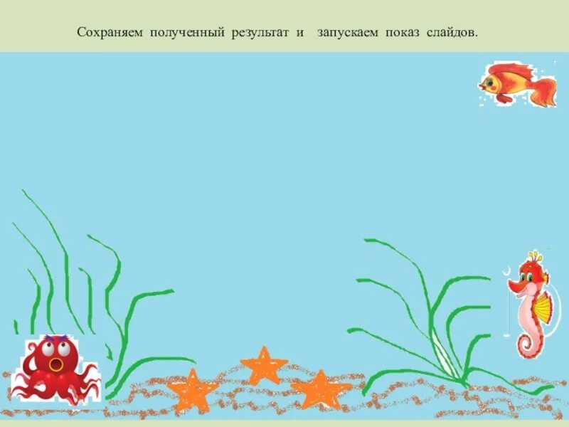 Создаем анимацию 5 класс. Рыбка в повер поинте. рыбка информатика 5 класс. информатика 5 класс работа 17 создаем анимацию. презентация морское дно в powerpoint.