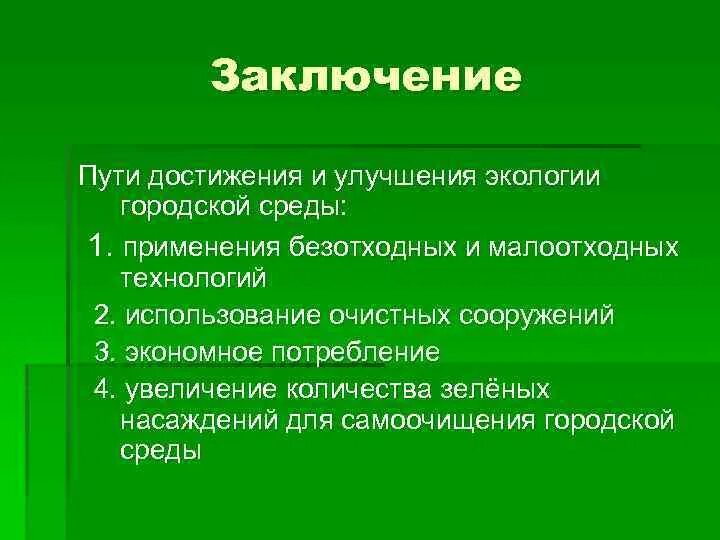 Вывод на тему антропогенные воздействия на окружающую среду. Антропогенное воздействие на биосферу пути решения. Экологическая ситуация вывод. Экология заключение вывод.