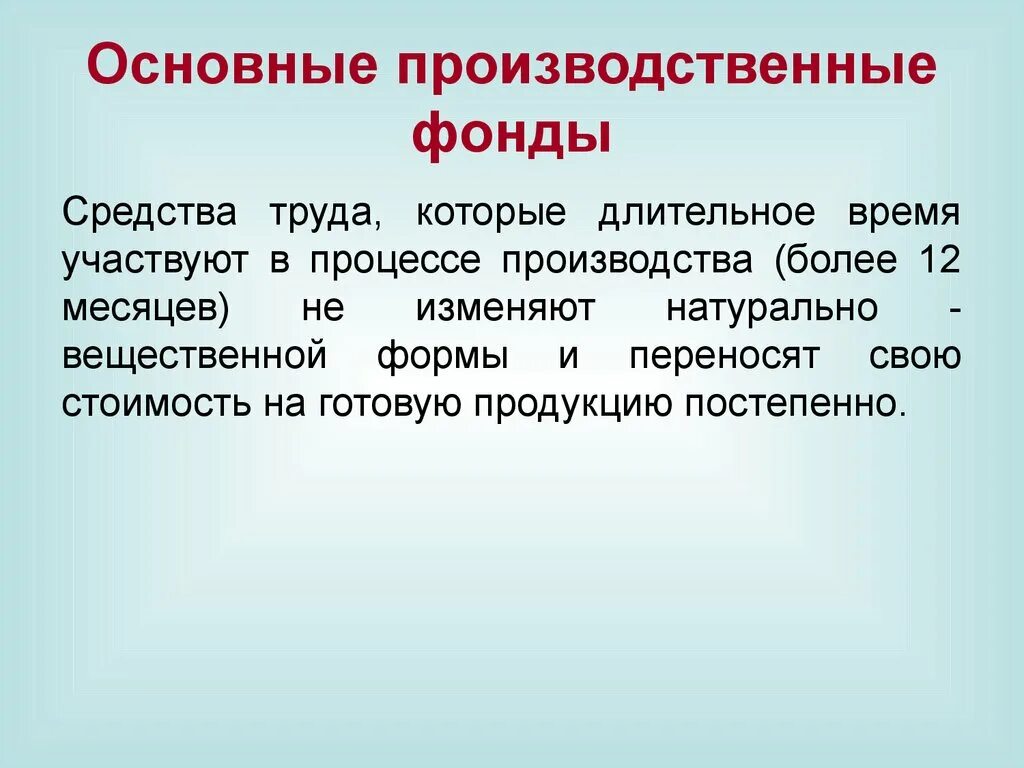 Основные производственные фонды. Основные производсвенные фонд. Основные фонды это средства труда. Основные средства и производственные фонды. Средства производства равны