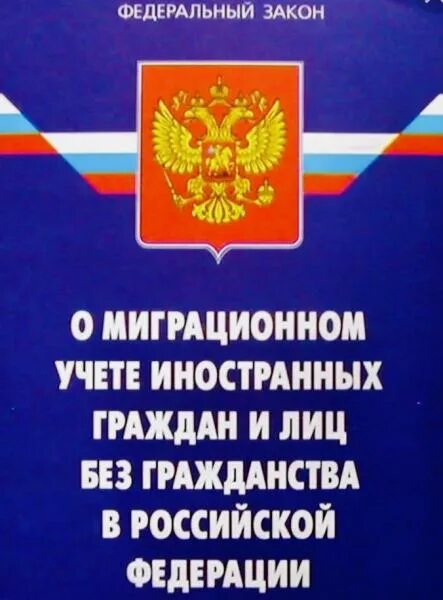 Фз 109 изменения. ФЗ О миграции. ФЗ О миграционном учете. ФЗ О миграционном учете иностранных граждан и лиц без гражданства. Миграционный учёт закон.