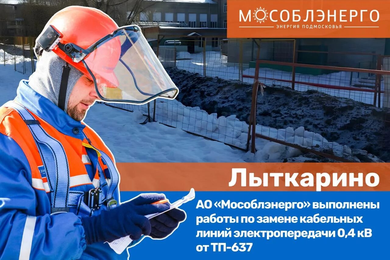 Мое тп мособлэнерго. Мособлэнерго. ао мособлэнерго проект для 3 класс. реконструкция в лыткарино. проект по замене кабельной линии.