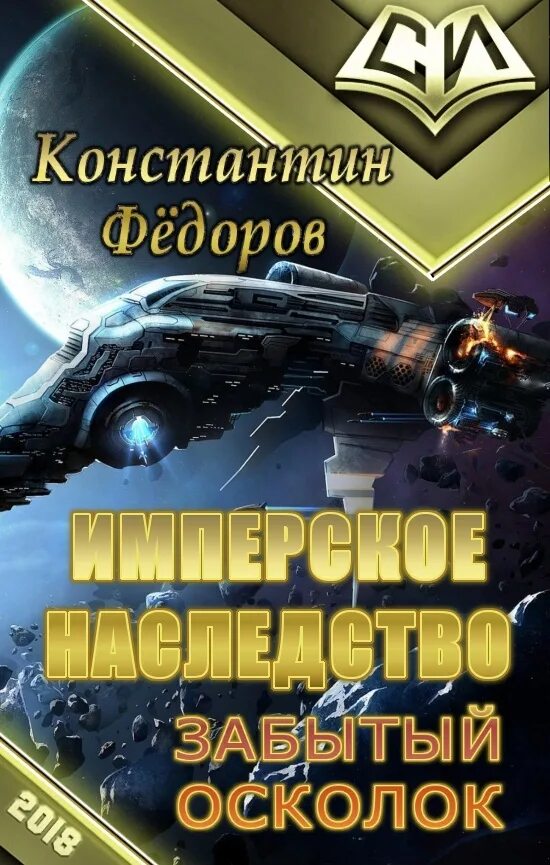 Книги константина федорова имперское. Книги Константина Федорова. Попаданцы в космос.