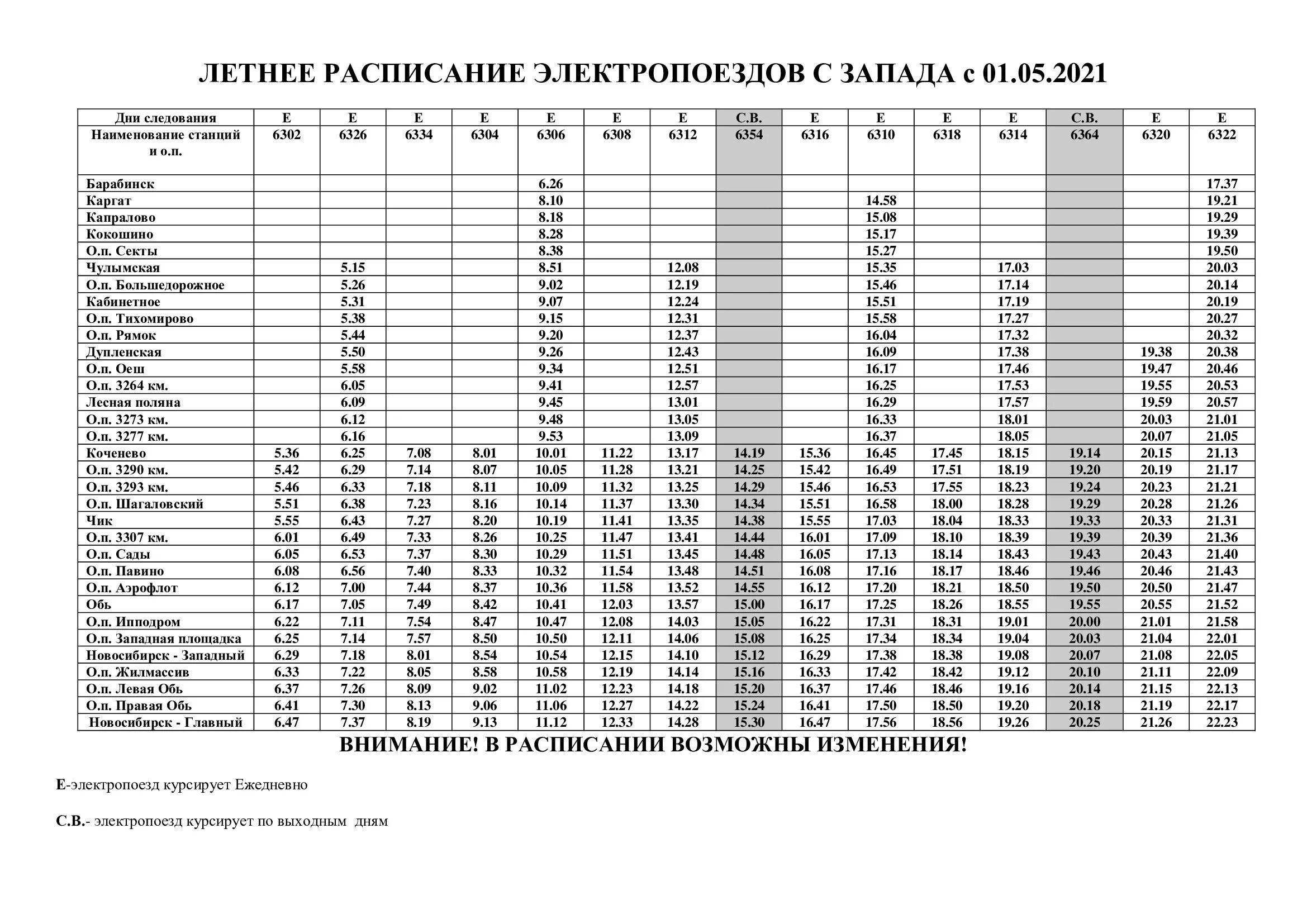 Летнее расписание электричек. Расписание электричек на Запад. Расписание электропоездов на Запад. Расписание поездов на Запад. Электричка правая обь западный