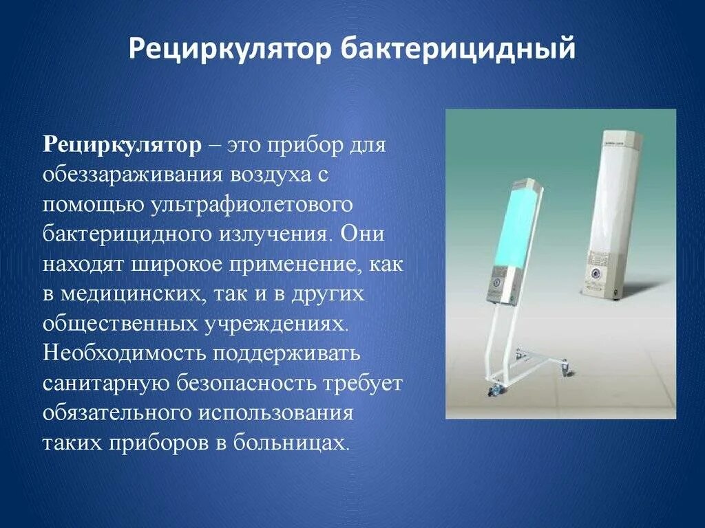 Область применения воздуха. Лампа ультрафиолетовая бактерицидная для рециркулятора. Рециркулятор воздуха с бактерицидными лампами. Лампа бактерицидная ультрафиолетовая для облучателя линия здоровья. Бактерицидные (кварцевые) лампы излучают.