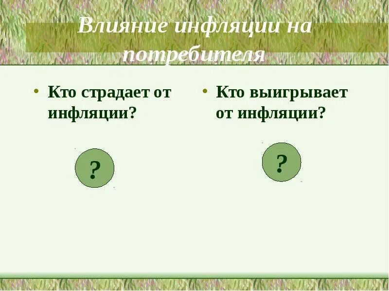 Меньше всего страдают от инфляции. Кто выигрывает от инфляции. Кто страдает от инфляции. Кто страдает от инфляции а кто выигрывает. Кто может выиграть от инфляции.