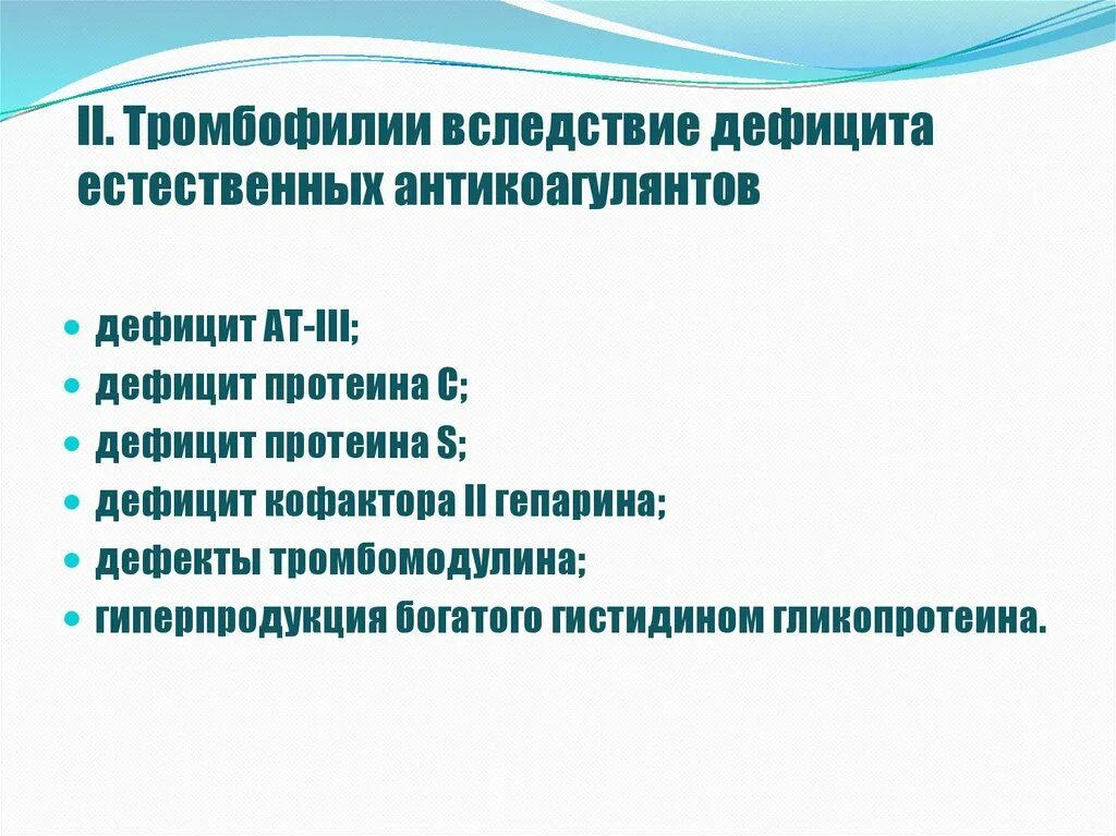 Дефицит антикоагулянтов. Тромбофилия дефицит протеина с. дефицит физиологических антикоагулянтов. дефицит тромбомодулина. типы дефицита ат iii.