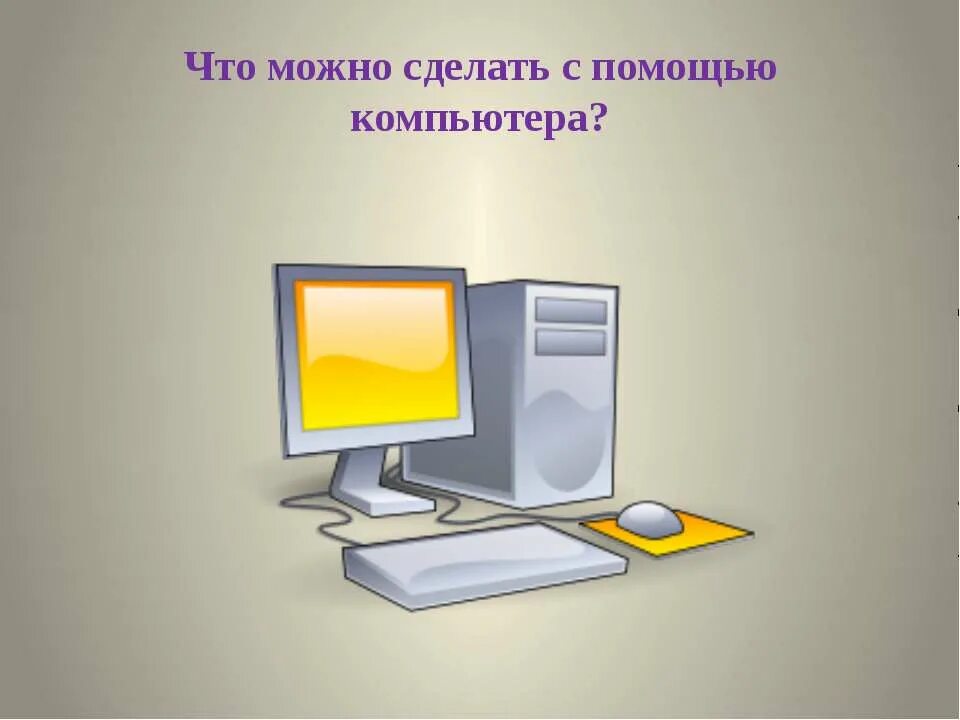 С помощью компьютера подготовьте. Что можно сделать с помощью компьютера. что мы можем делать с помощью компьютера. что сделано с помощью компьютеров. зачем нам компьютер.