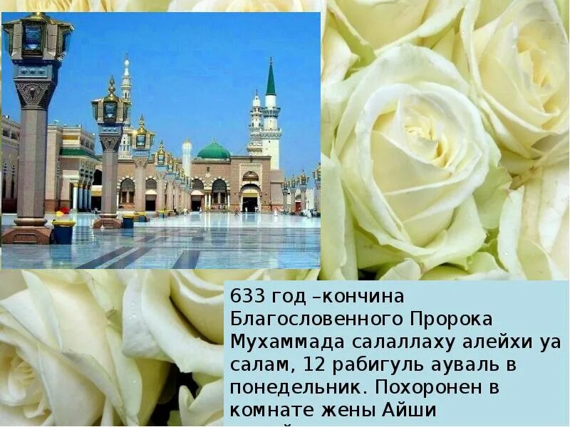В каком городе родился мухаммад. Пророк мухаммад саллаллаху алейхи. когда родился пророк мухаммад саллаллаху алейхи. с днём рождения пророка мухаммада саллаллаху алейхи ва саллям. могила пророка мухаммада саллаллаху алейхи ва саллям.
