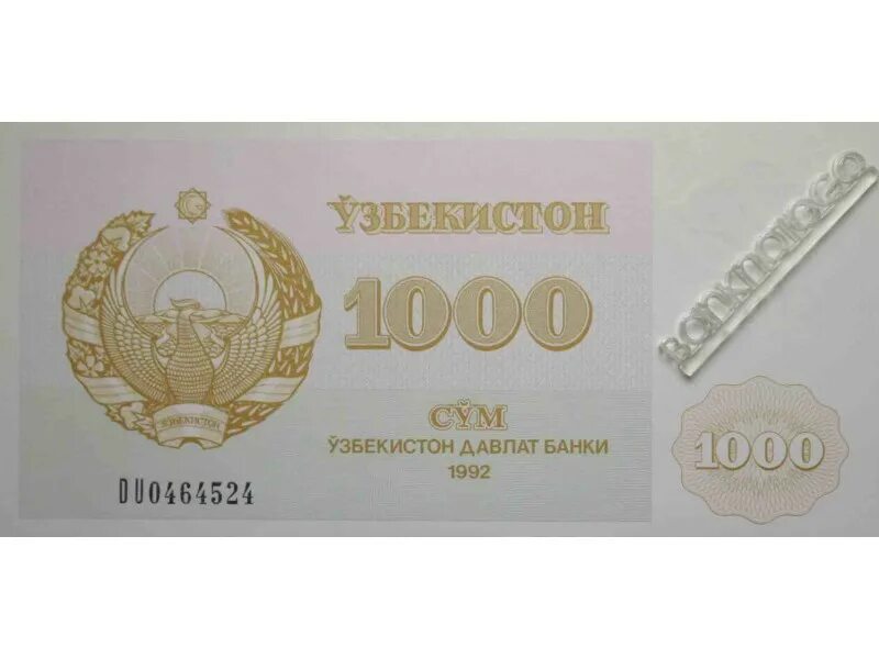 Сум купюра. 1000 Сум. 1000 Сум Узбекистан. Купюра 1000 сум Узбекистан. 1000 Сум 1992 года.