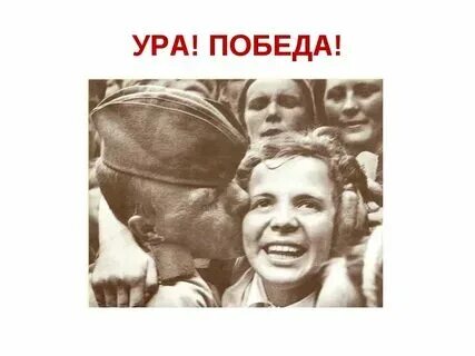 Ура это победа