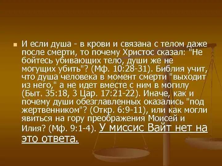 Тело и душа текст. Душа в крови Библия. Душа человека в крови Библия. Не бойтесь убивающих тело бойтесь убивающих душу Библия.