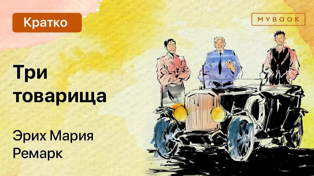 Три товарища ремарк содержание. Три товарища ремарка. три товарища эрих.