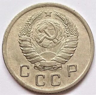 15 копеек 1939 года