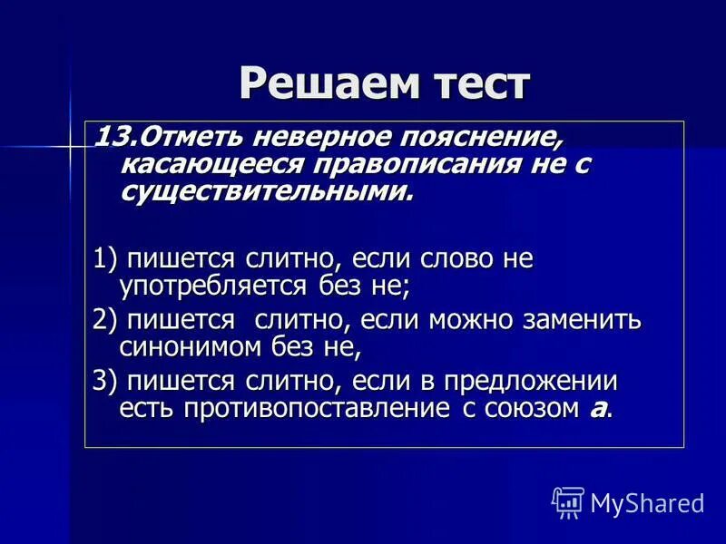 Несчастливый синоним без не. Правописание частицы не. Наречия слитно и раздельно правило. Сочетается как пишется. Каснулась или коснулась как пишется.