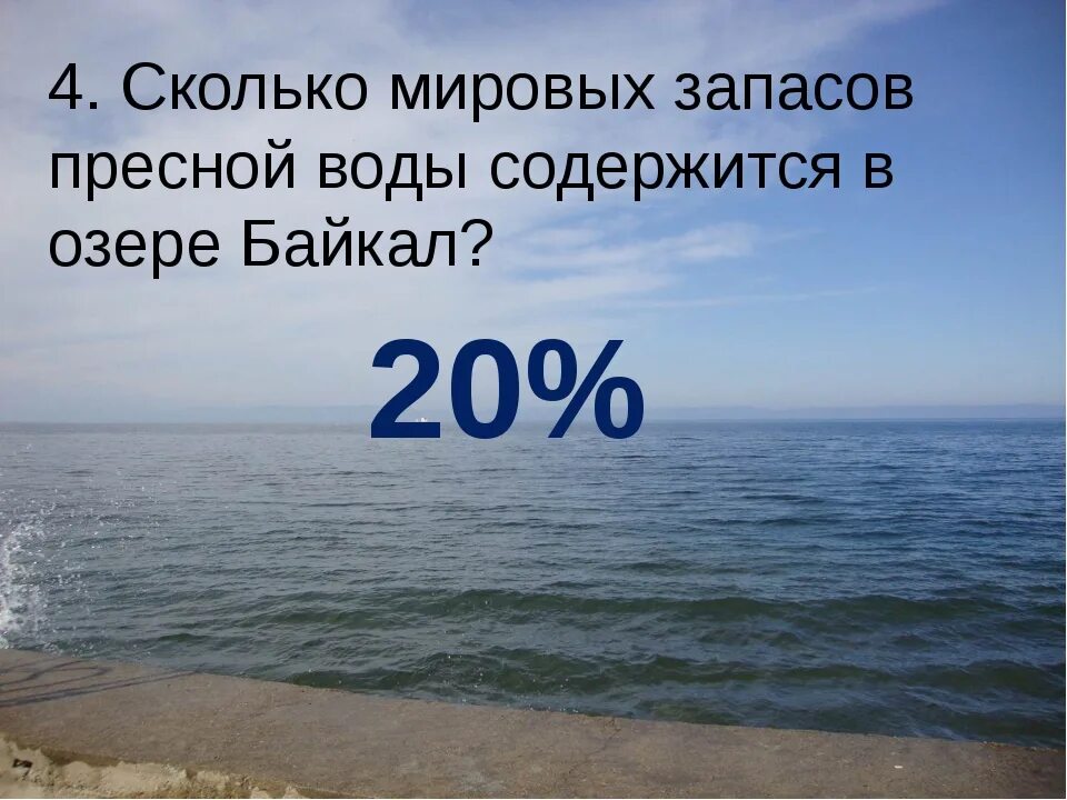 Запасы пресной воды в Байкале. Мировые запасы пресной воды в Байкале. Байкал сколько пресной воды в Мировых запасах.