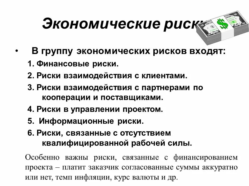 Экономические риски. Экономический риск примеры. Геоэкономический риск. Примеры экономических рисков. Финансовые риски и экономика