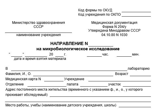 Направление на экспертизу образец. Форма 204/у направление на микробиологическое исследование. Направление на исследование в микробиологическую лабораторию. Направление 204/у на микробиологическое исследование заполненное. Направление на микробиологическое исследование форма.