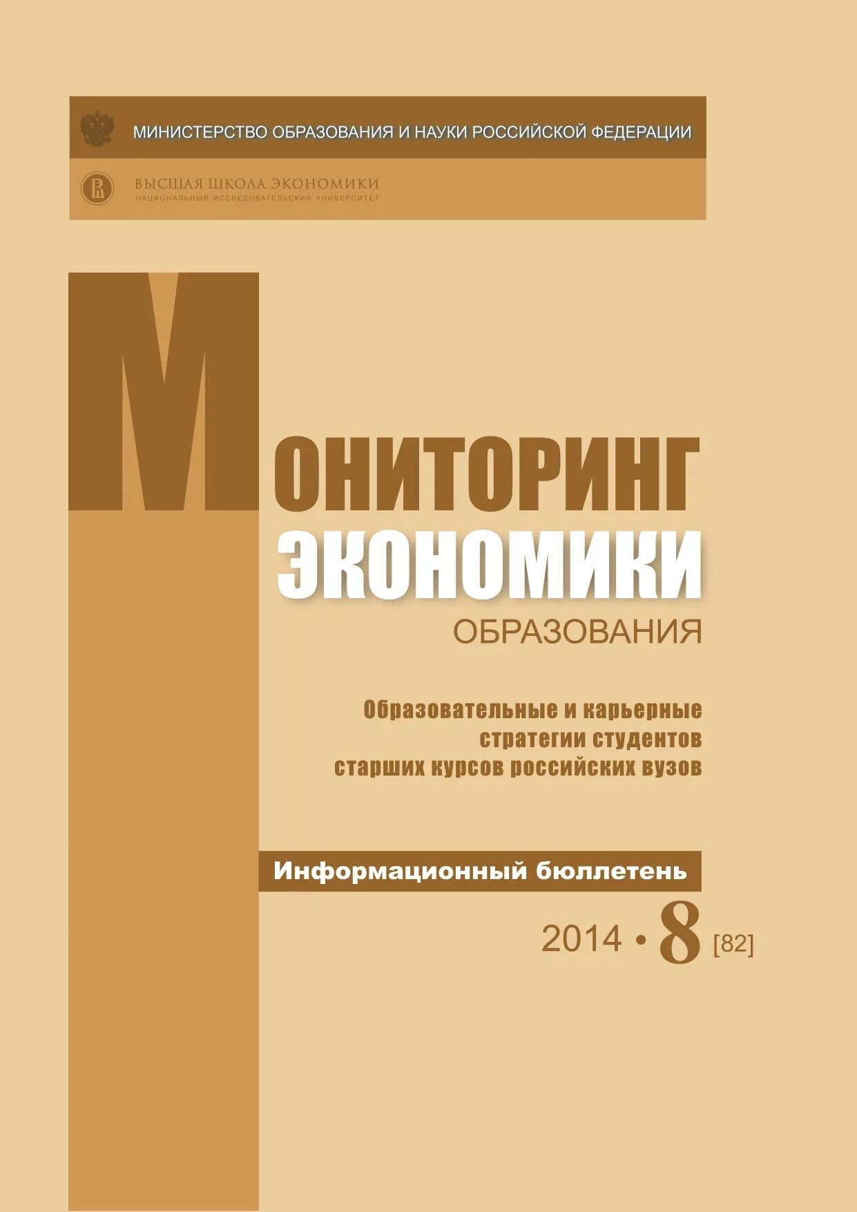 Доп образование экономика. Мониторинг экономики образования информационный бюллетень. Мониторинг экономики образования НИУ ВШЭ обложки журналов.