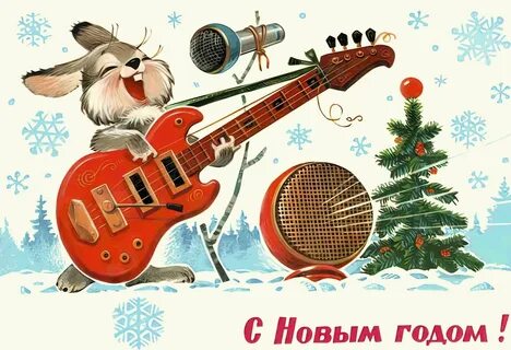 Музыка старые новый год