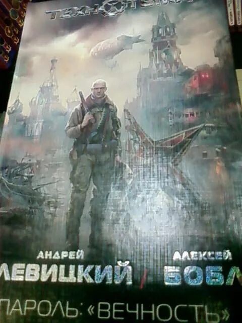 Левицкий технотьма. Технотьма пароль вечность. Пароль: «вечность» - андрей левицкий, алексей бобл. Пароль: «вечность» - андрей левицкий, алексей бобл. Андрей левицкий пароль «вечность».