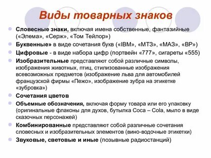 Выберите виды товарных знаков
