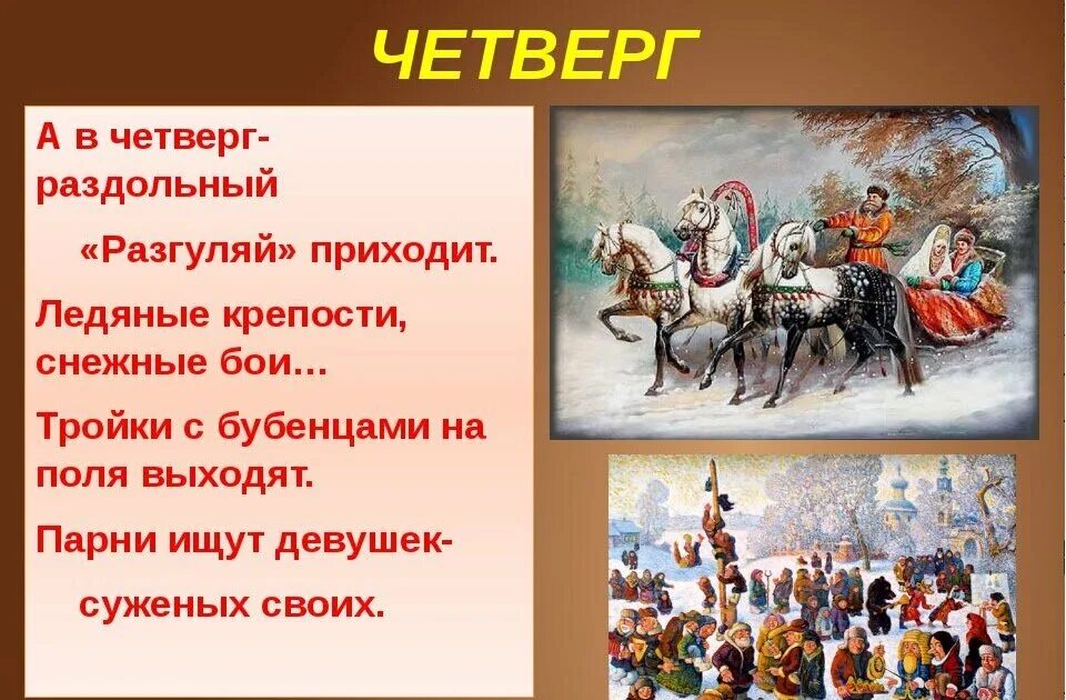 Четвертый день Масленицы широкий четверг Разгуляй. Четвертый день Масленицы Разгуляй. Разгуляй четверг на масленичной неделе. Четвертый день масленичной недели. Четвертый день празднования масленицы