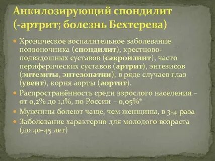 Болезнь бехтерева форум