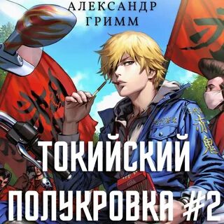 Токийский полукровка 1 разборки в средней