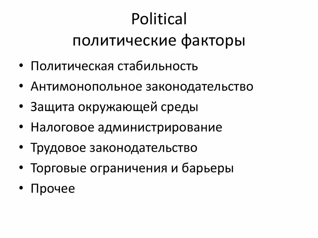 Политические факторы. Факторы политической стабильности. Политические факторы маркетинга. Политические факторы примеры.