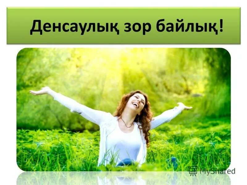 Денсаулық туралы слайд презентация. Денсаулық деген не. Жеке бас гигиенасы презентация. Зор денсаулық. Зор денсаулық.