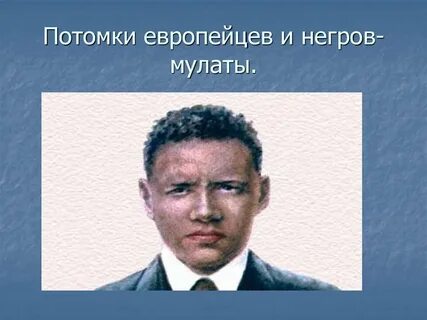 Потомок негров