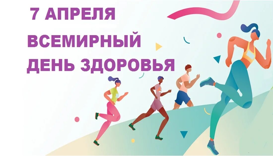 Почему 7 апреля. День здоровья. всемирный день здоровья. 7 апреля день здоровья. всемирный день здоровья картинки.