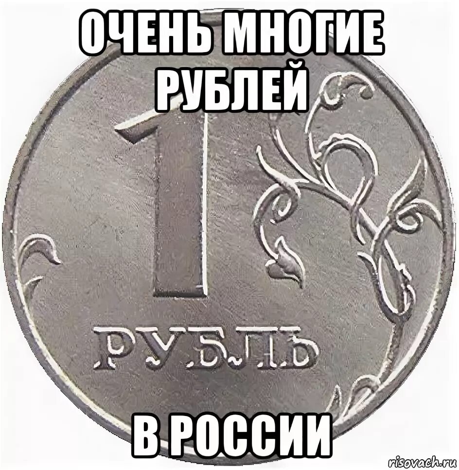 120 рублей не приходило. Рубль Мем. Мемы про рубль. Смешной рубль. Падение рубля прикол.